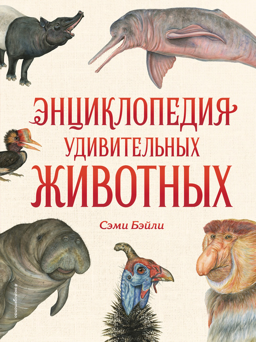 Title details for Энциклопедия удивительных животных by Бэйли, Сэми - Available